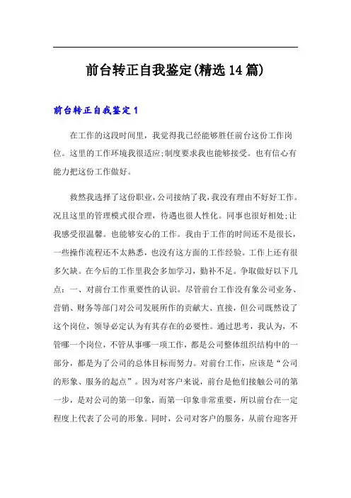 前台转正自我鉴定(精选14篇)