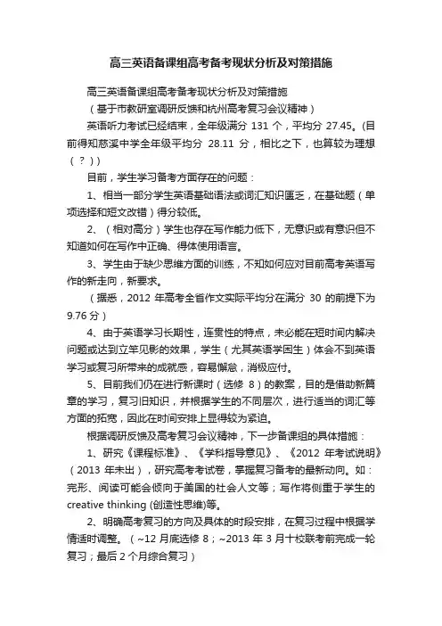 高三英语备课组高考备考现状分析及对策措施