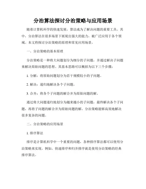 分治算法探讨分治策略与应用场景