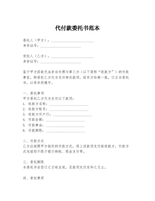 代付款委托书范本