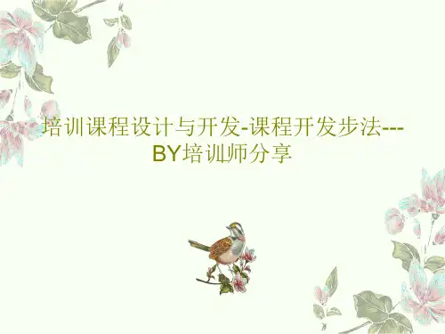 培训课程设计与开发-课程开发步法---BY培训师分享PPT共74页