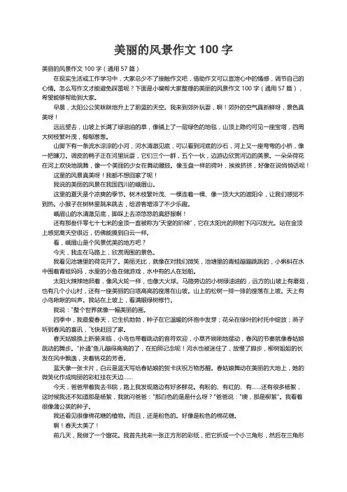 美丽的风景作文100字（通用57篇）