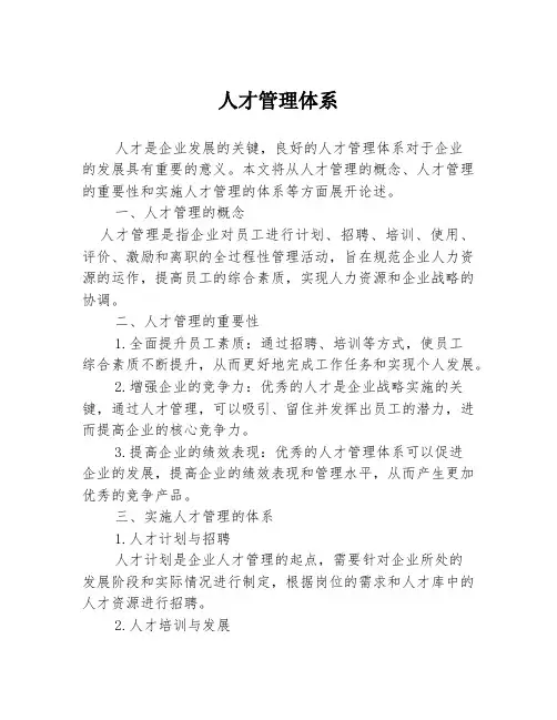 人才管理体系