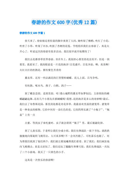 春游的作文600字(优秀12篇)