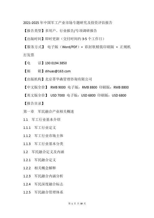 2021-2025年中国军工产业市场专题研究及投资评估报告