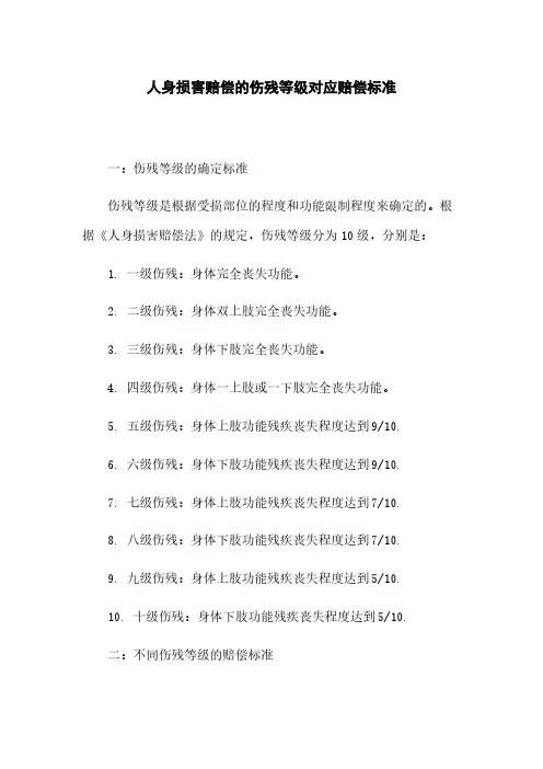 人身损害赔偿的伤残等级对应赔偿标准