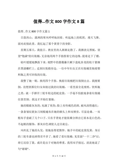 值得…作文800字作文8篇