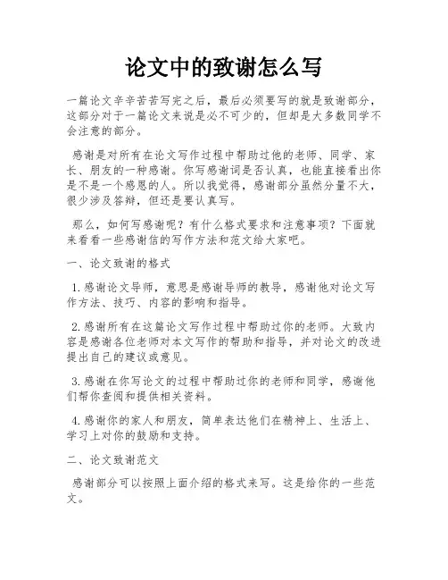论文中的致谢怎么写 