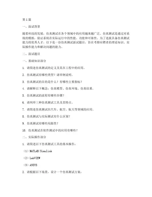 仿真测试面试题目(3篇)