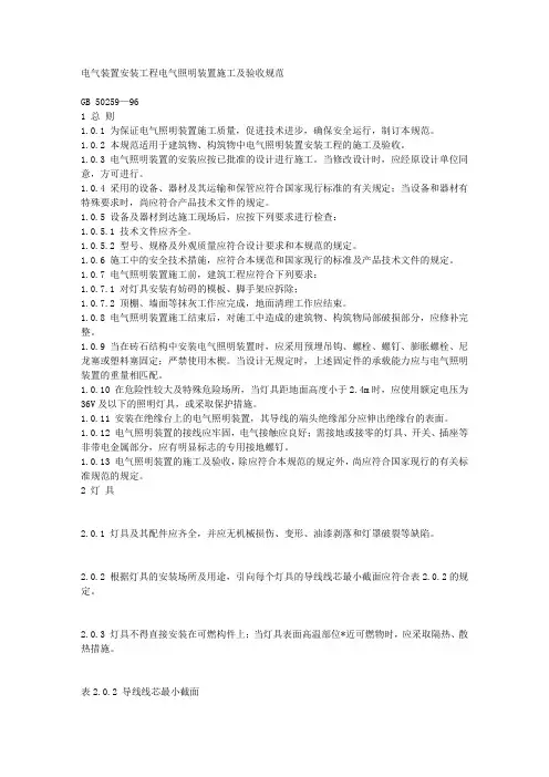 电气装置安装工程电气照明装置施工及验收规范GB50259-96