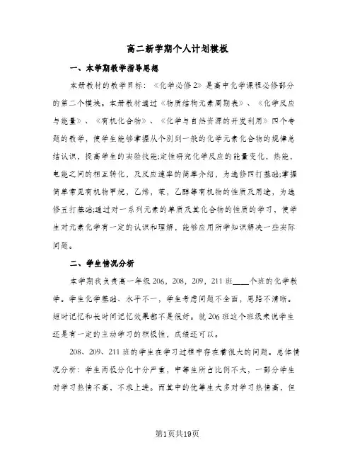 高二新学期个人计划模板(三篇)