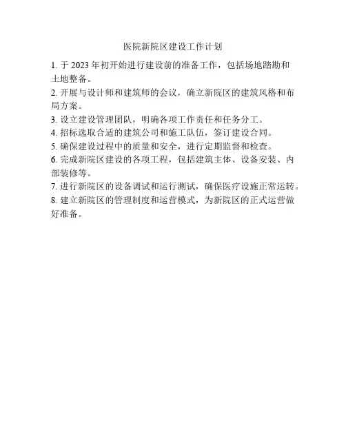 医院新院区建设工作计划