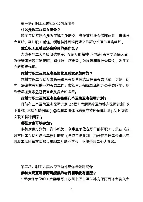第一块职工互助互济会情况简介