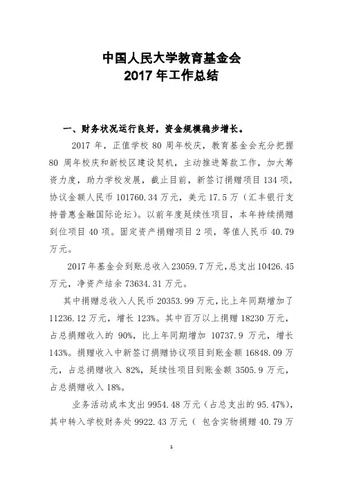 中国人民大学教育基金会 2015年工作总结和2016年工作计划