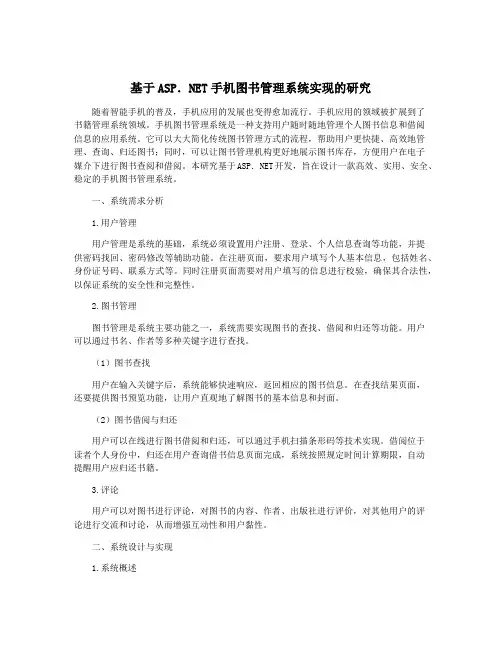 基于ASP.NET手机图书管理系统实现的研究