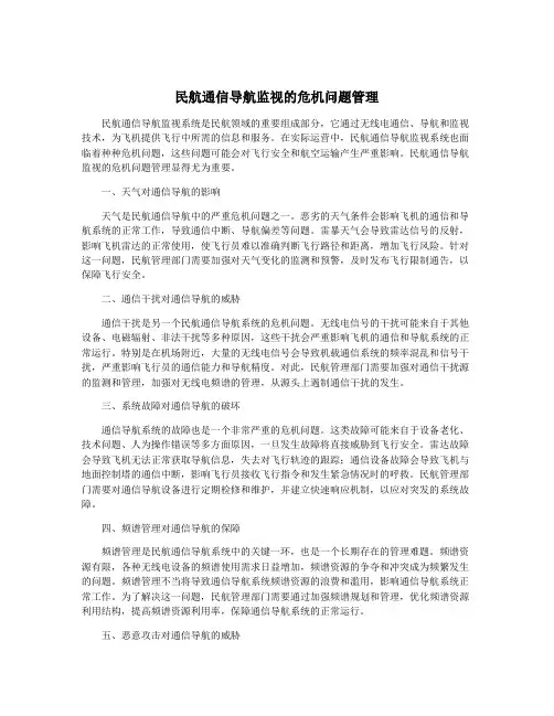 民航通信导航监视的危机问题管理
