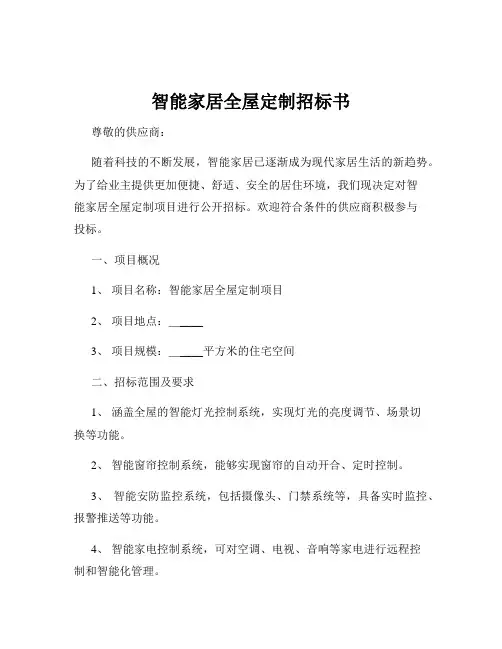 智能家居全屋定制招标书