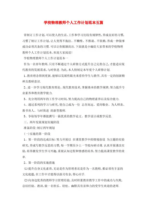 学校物理教师个人2021年工作计划范本五篇