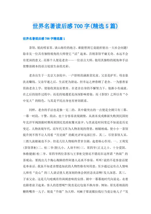 世界名著读后感700字(精选5篇)