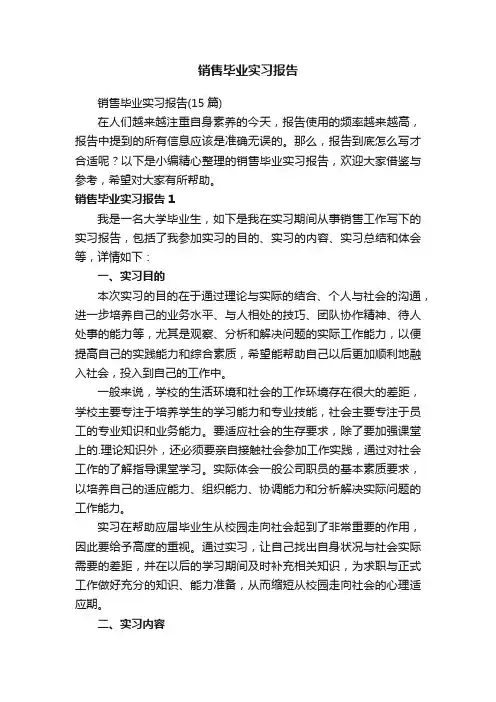 销售毕业实习报告（15篇）