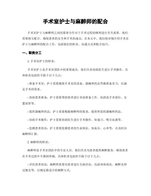 手术室护士与麻醉师的配合