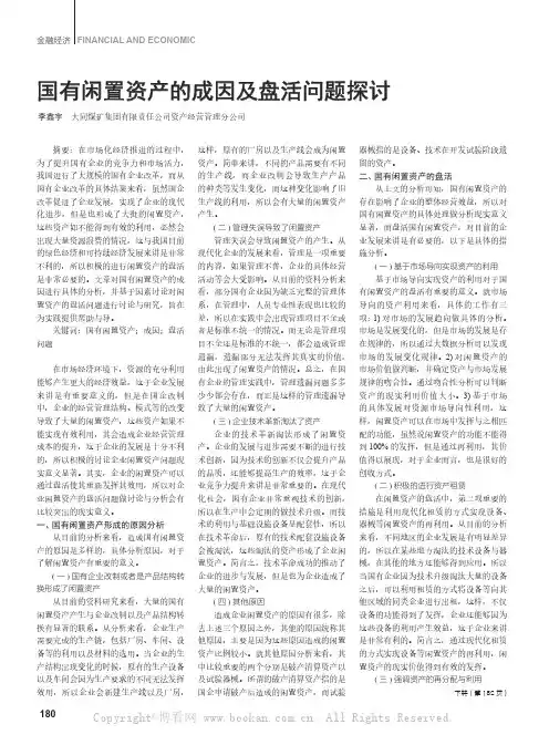 国有闲置资产的成因及盘活问题探讨