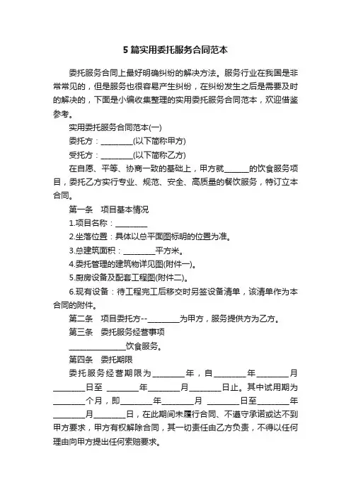 5篇实用委托服务合同范本