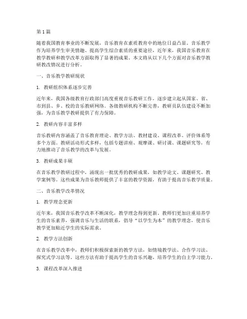 音乐教学教研教改情况(3篇)