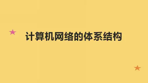 计算机网络的体系结构