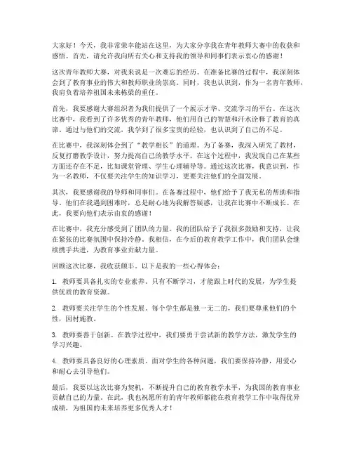 青年教师大赛总结发言稿
