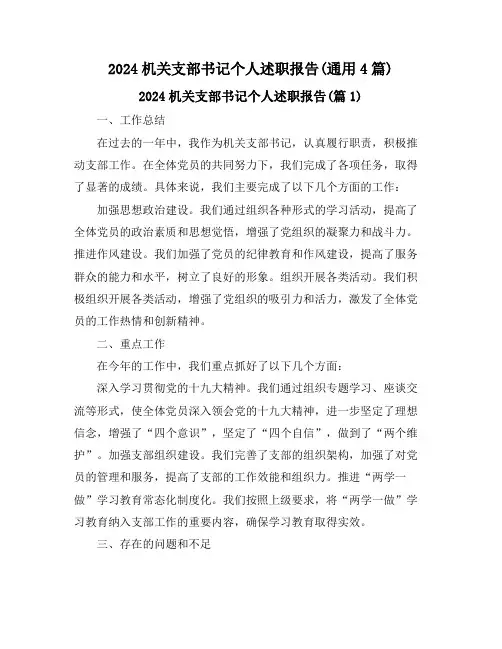 2024机关支部书记个人述职报告(通用4篇)