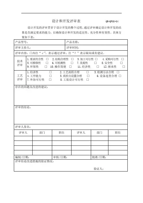 设计和开发评审表