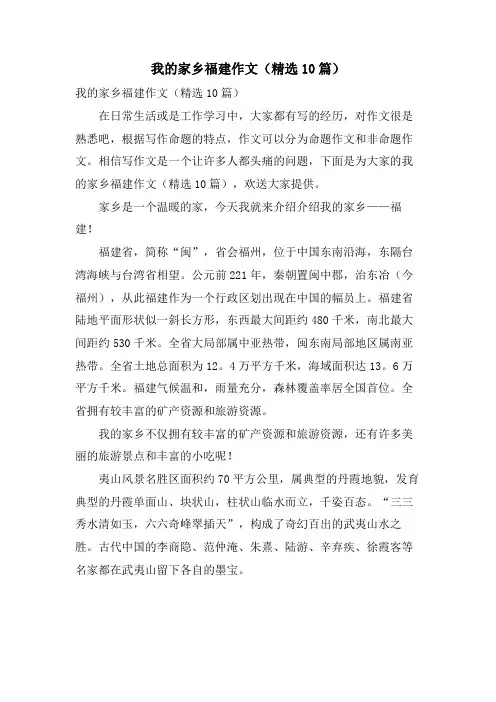我的家乡福建作文(10篇)