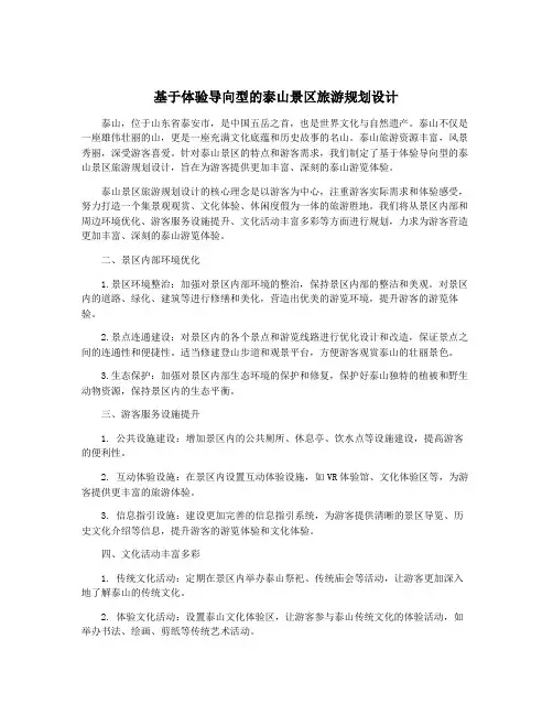基于体验导向型的泰山景区旅游规划设计