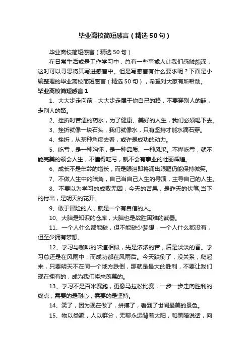 毕业离校简短感言（精选50句）