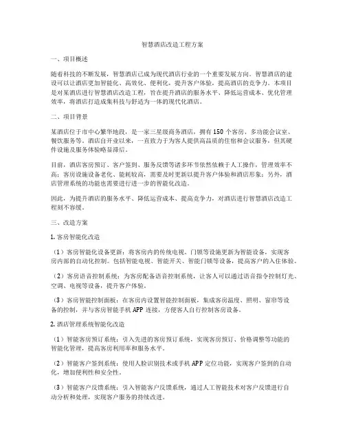 智慧酒店改造工程方案