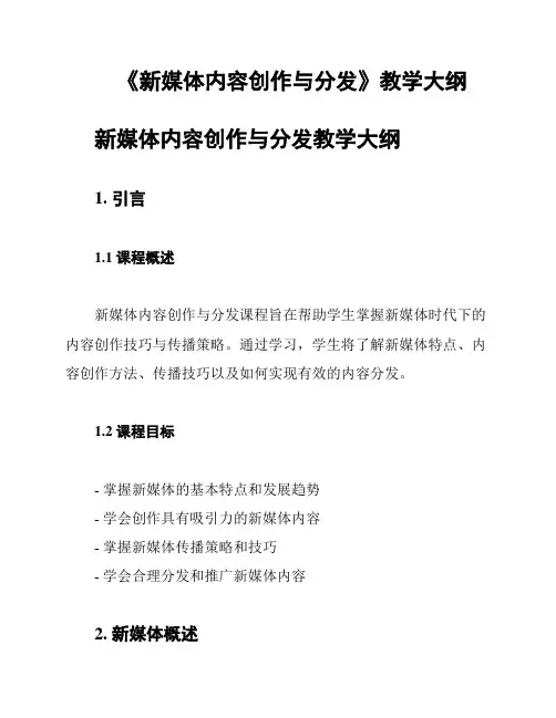 《新媒体内容创作与分发》教学大纲