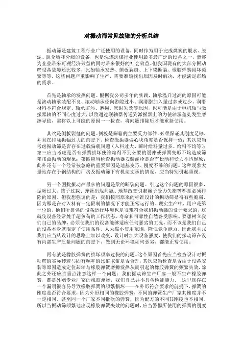 对振动筛常见故障的分析总结
