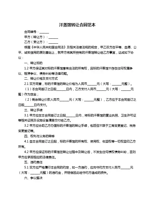 汗蒸馆转让合同范本
