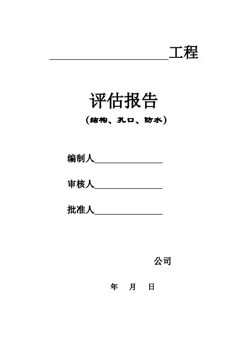 人防监理评估报告模板(结构、孔口、防水)