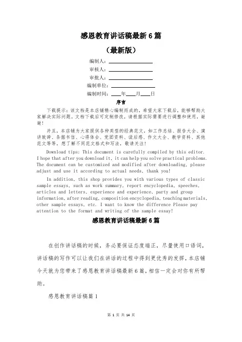 感恩教育讲话稿最新6篇