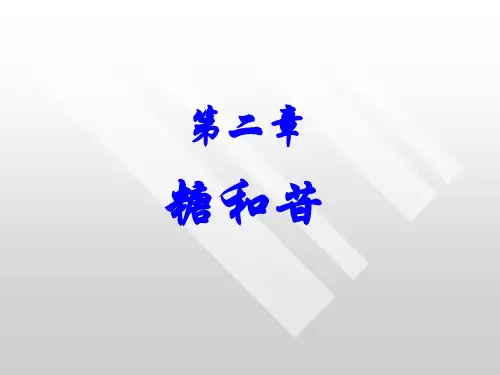 天然产物化学---第2章 糖和苷