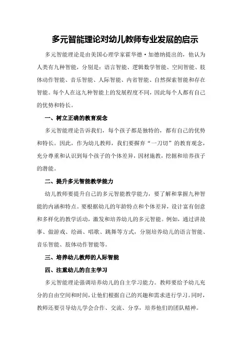 多元智能理论对幼儿教师专业发展的启示