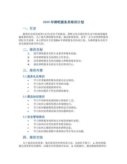 2024年酒吧服务员培训计划