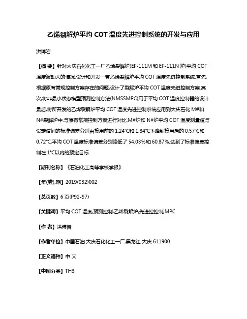乙烯裂解炉平均COT温度先进控制系统的开发与应用