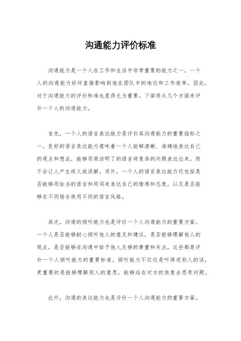 沟通能力评价标准