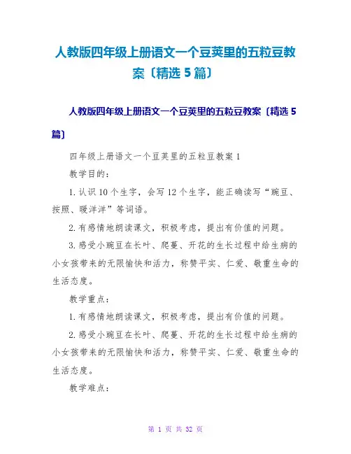 人教版四年级上册语文一个豆荚里的五粒豆教案(精选5篇)