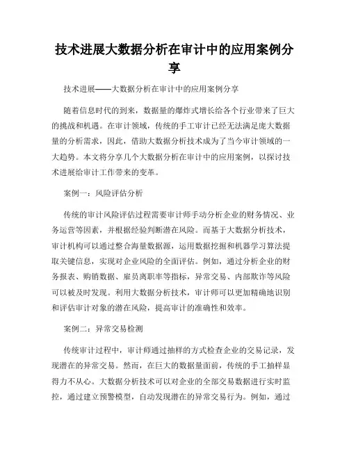 技术进展大数据分析在审计中的应用案例分享