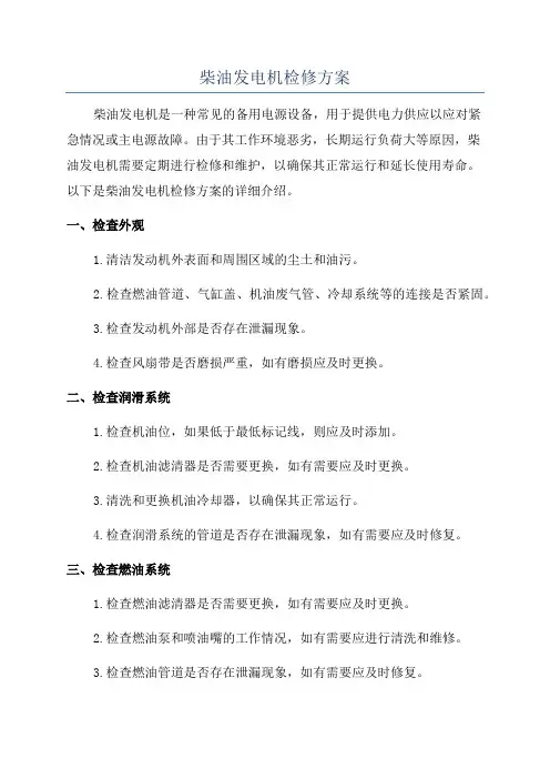 柴油发电机检修方案