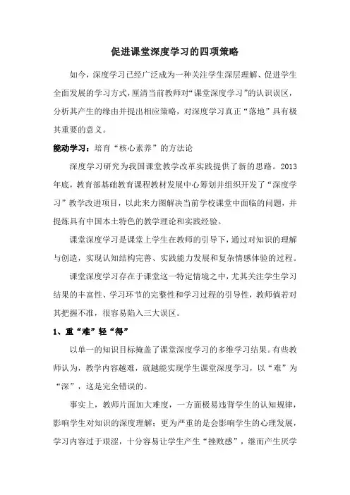 促进课堂深度学习的四项策略